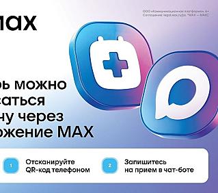 Чат-бот в мессенджере MAX поможет смолянам записаться к врачу