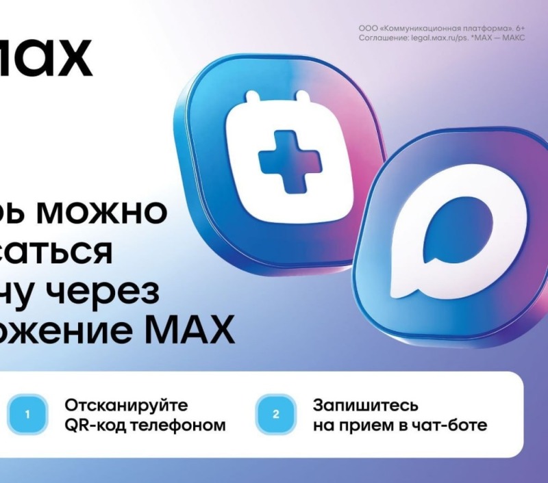 Чат-бот в мессенджере MAX поможет смолянам записаться к врачу