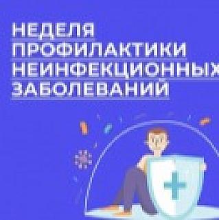 Смоленская область присоединилась к Неделе профилактики неинфекционных заболеваний