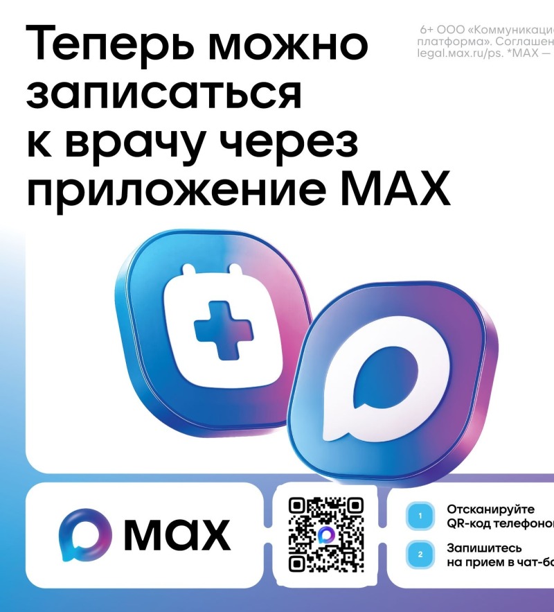 Чат-бот в мессенджере MAX поможет смолянам записаться к врачу