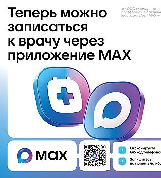 Чат-бот в мессенджере MAX поможет смолянам записаться к врачу