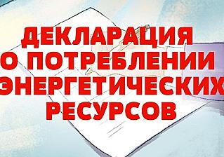 Основные положения о декларировании в ГИС «Энергоэффективность»