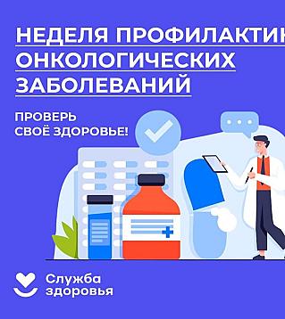 Смоленская область присоединилась к Неделе профилактики онкологических заболеваний