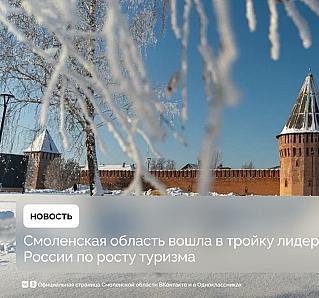 Смоленская область вошла в тройку лидеров России по росту туризма в 2025 году