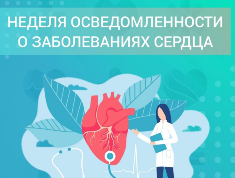 Смоленская область присоединилась к Неделе осведомленности о заболеваниях сердца