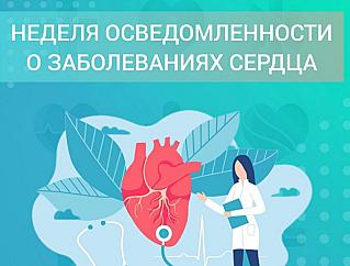 Смоленская область присоединилась к Неделе осведомленности о заболеваниях сердца