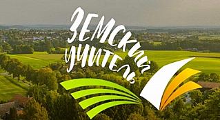 Проводится конкурсный отбор  по программе «Земский учитель»