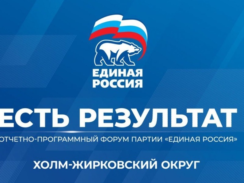 В Смоленской области пройдёт отчётно-программный форум «Единой России» «Есть результат»