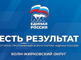 В Смоленской области пройдёт отчётно-программный форум «Единой России» «Есть результат»