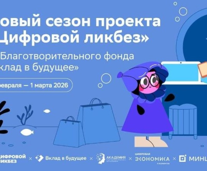 Смоляне могут принять участие в новом сезоне проекта «Цифровой ликбез»