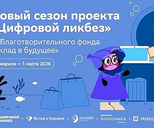 Смоляне могут принять участие в новом сезоне проекта «Цифровой ликбез»