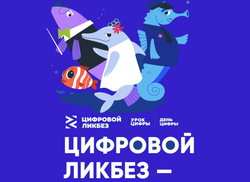 Смоляне могут принять участие в новом сезоне проекта «Цифровой ликбез»