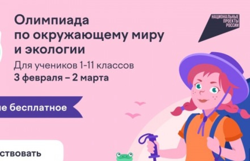 Смоленских школьников приглашают к участию в олимпиаде по окружающему миру и экологии