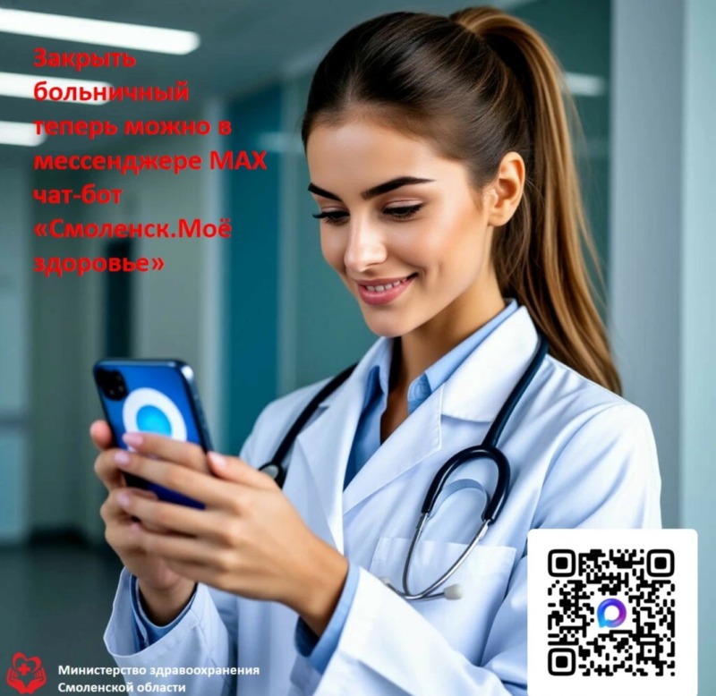 Закрыть больничный в Смоленской области теперь можно через мессенджер МАХ