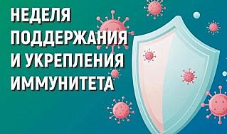 Смоленская область присоединилась к Неделе поддержания и укрепления иммунитета