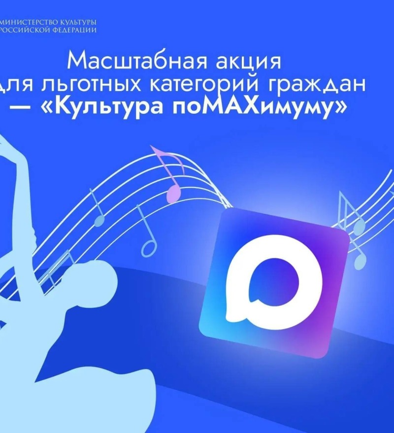 Жители Смоленской области могут принять участие в акции «Культура по MAXимуму»