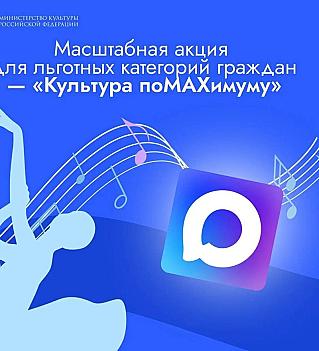 Жители Смоленской области могут принять участие в акции «Культура по MAXимуму»