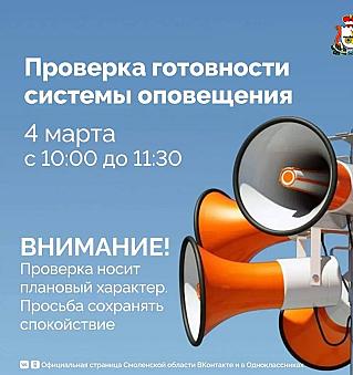4 марта 2026 года с 10:00 до 11:30 будет проводиться плановая проверка готовности системы оповещения населения региона.