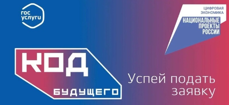 Для смолян стартовал дополнительный прием заявлений на участие в проекте «Код будущего»