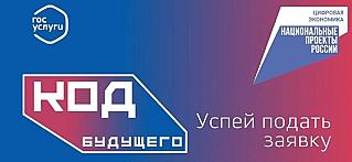 Для смолян стартовал дополнительный прием заявлений на участие в проекте «Код будущего»