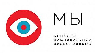 IV Всероссийский конкурс и форум  этнического видеоконтента «МЫ»