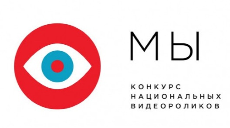 IV Всероссийский конкурс и форум  этнического видеоконтента «МЫ»
