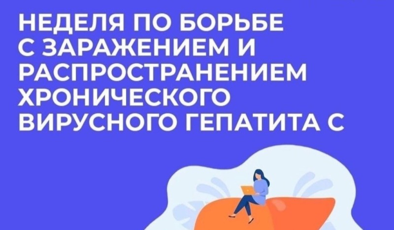 Смоленская область присоединилась к Неделе по борьбе с гепатитом С