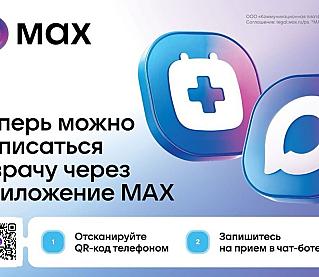 Более 27 тысяч смолян воспользовались услугой записи к врачу в мессенджере МАКС