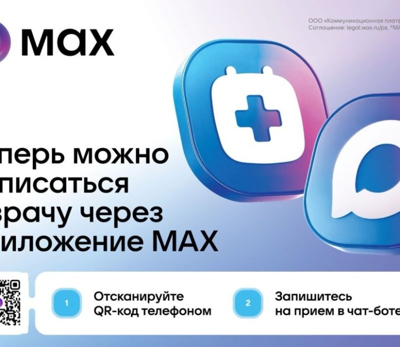 Более 27 тысяч смолян воспользовались услугой записи к врачу в мессенджере МАКС