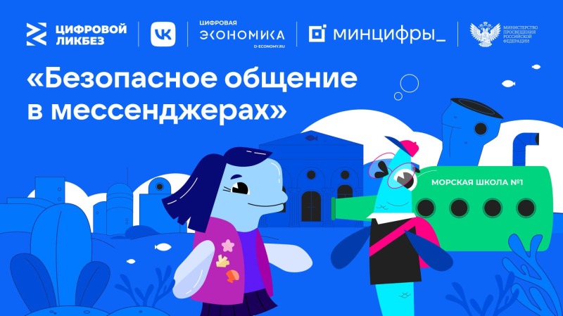 В рамках нацпроекта «Экономика данных» VK и АНО «Цифровая экономика» запустили новый сезон «Цифрового ликбеза» на тему «Безопасное общение в мессенджерах».