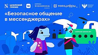В рамках нацпроекта «Экономика данных» VK и АНО «Цифровая экономика» запустили новый сезон «Цифрового ликбеза» на тему «Безопасное общение в мессенджерах».