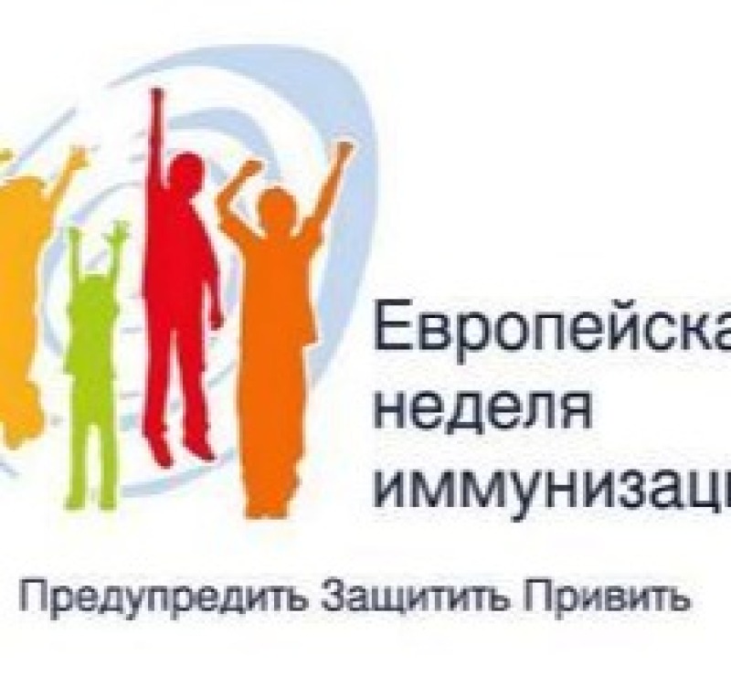 Смоленская область присоединяется к XX Европейской неделе иммунизации