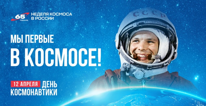 Неделя космоса в России