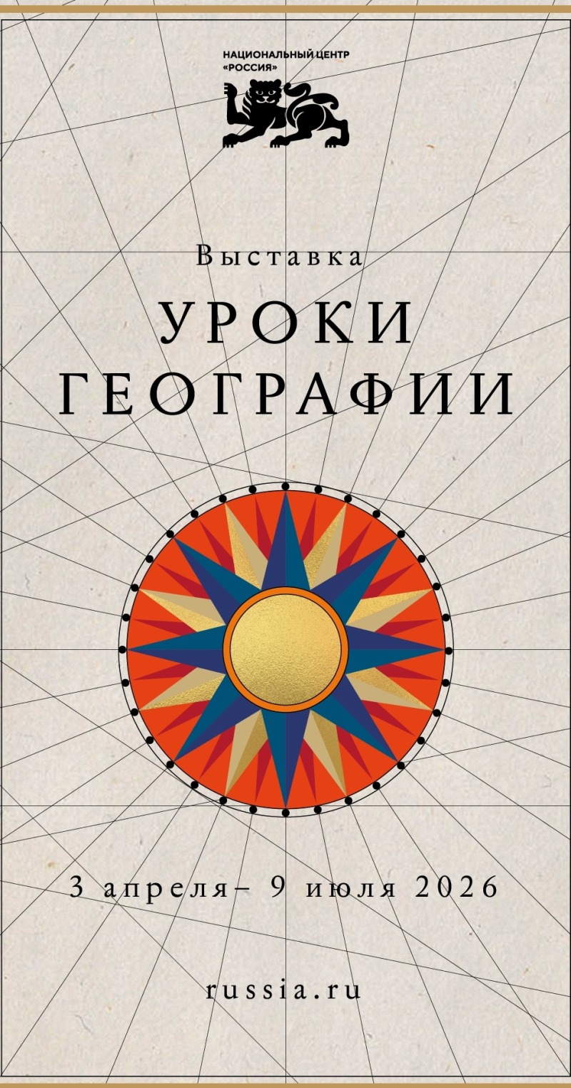 В период с 3 апреля по 9 июля 2026 года в Национальном центре «Россия» в Москве открылась новая выставка «Уроки географии»