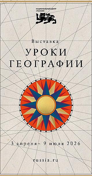 В период с 3 апреля по 9 июля 2026 года в Национальном центре «Россия» в Москве открылась новая выставка «Уроки географии»