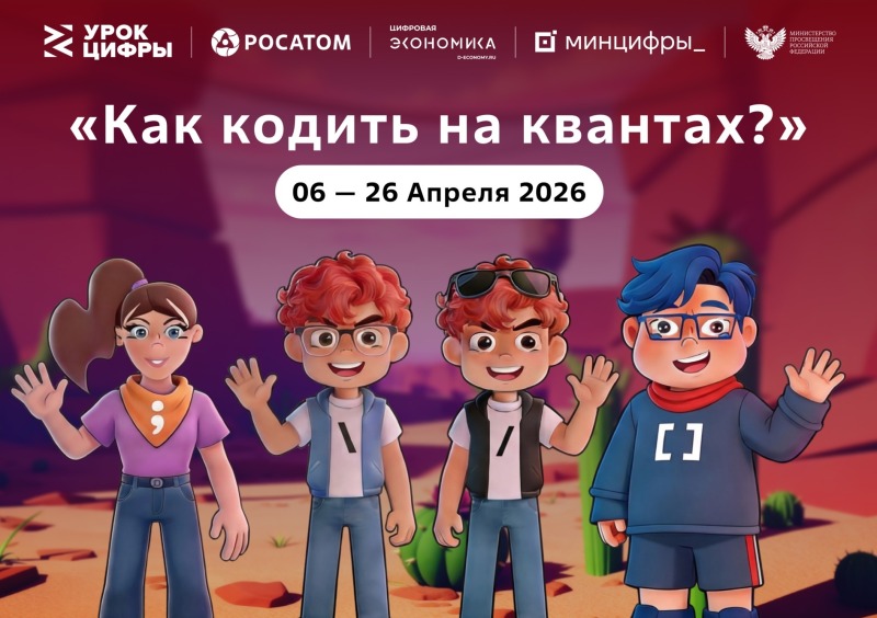 Смоленских школьников научат «Как кодить на квантах»