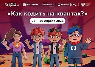 Смоленских школьников научат «Как кодить на квантах»