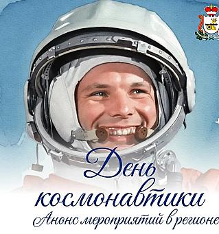 12 апреля 1961 года наш земляк Юрий Алексеевич Гагарин открыл новую страницу в истории человечества.