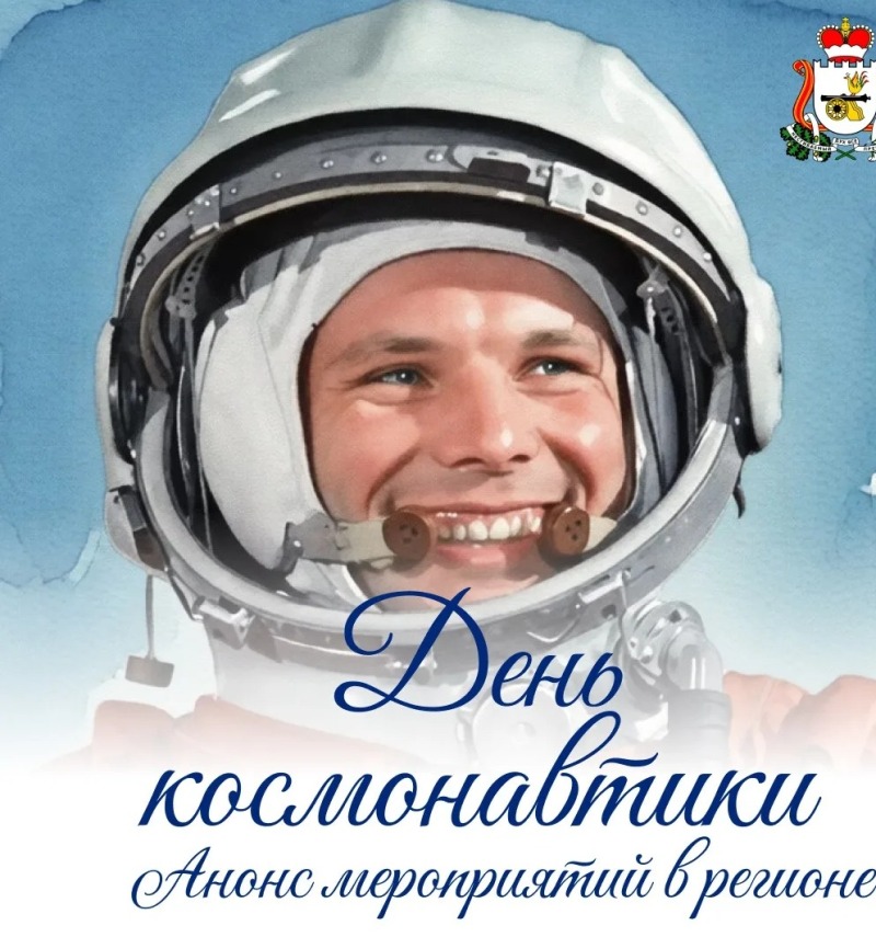 12 апреля 1961 года наш земляк Юрий Алексеевич Гагарин открыл новую страницу в истории человечества.