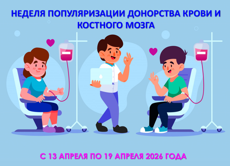 Смоленская область присоединилась к Неделе популяризации донорства крови и костного мозга