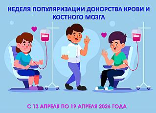Смоленская область присоединилась к Неделе популяризации донорства крови и костного мозга