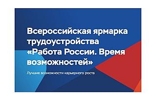 Более 3000 вакантных мест: в Смоленской области пройдет региональный этап Всероссийской ярмарки трудоустройства «Работа России. Время возможностей»