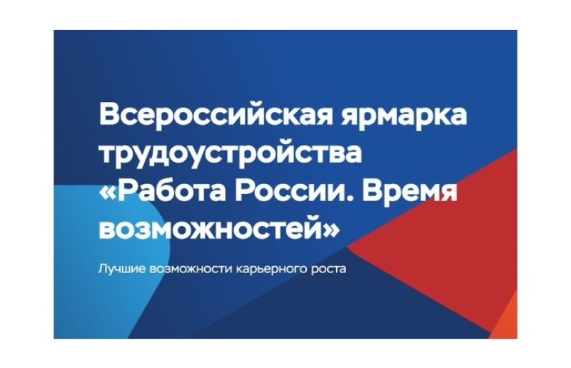Более 3000 вакантных мест: в Смоленской области пройдет региональный этап Всероссийской ярмарки трудоустройства «Работа России. Время возможностей»