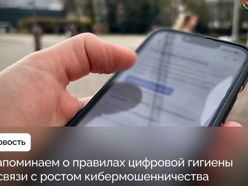 Напоминаем смолянам о правилах цифровой гигиены