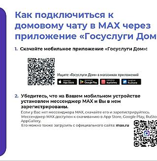В Смоленской области действуют домовые чаты в мессенджере МАХ