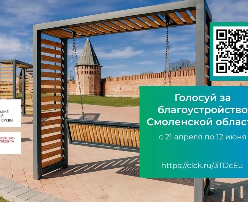 Стартовало голосование за объекты в рамках федеральной программы "Формирование комфортной городской среды" национального проекта "Инфраструктура для жизни".