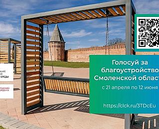 Стартовало голосование за объекты в рамках федеральной программы "Формирование комфортной городской среды" национального проекта "Инфраструктура для жизни".