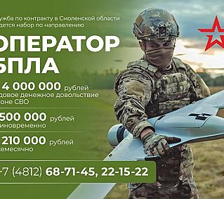 В Смоленской области продолжается набор в новый род войск беспилотных авиационных систем