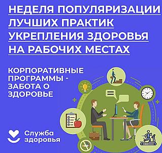 Смоленская область присоединилась к Неделе популяризации лучших практик укрепления здоровья на рабочих местах