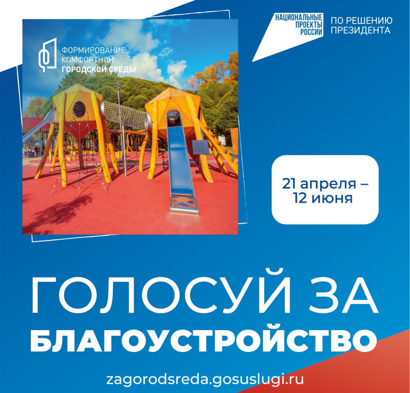 Голосуй за благоустройство!